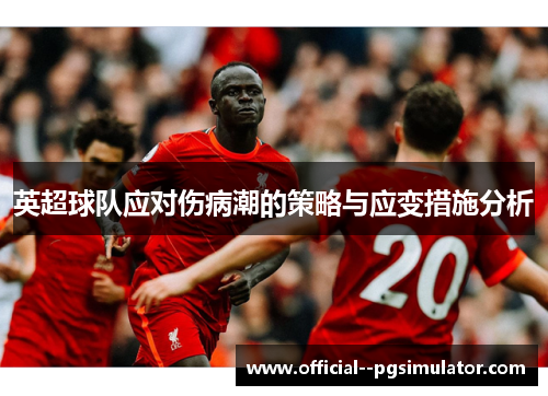 英超球队应对伤病潮的策略与应变措施分析