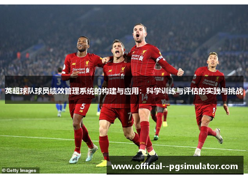 英超球队球员绩效管理系统的构建与应用：科学训练与评估的实践与挑战
