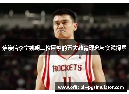 蔡崇信李宁姚明三位巨擘的五大教育理念与实践探索