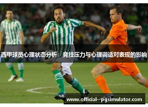 西甲球员心理状态分析：竞技压力与心理调适对表现的影响