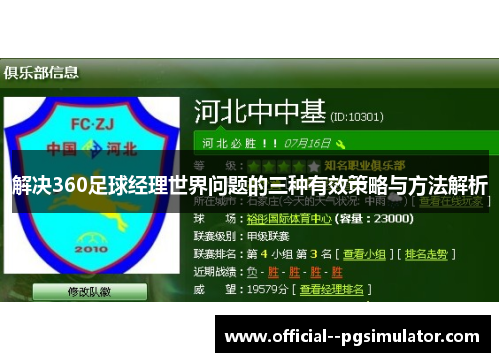 解决360足球经理世界问题的三种有效策略与方法解析