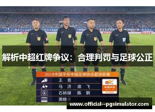 解析中超红牌争议：合理判罚与足球公正