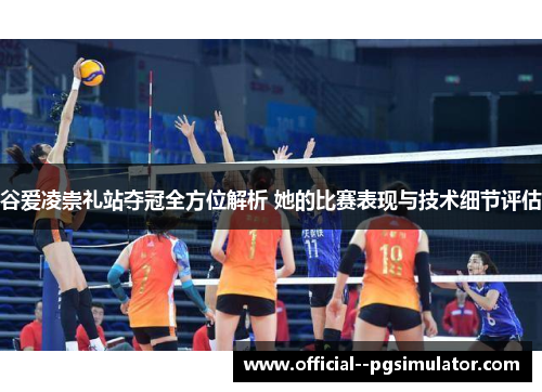 谷爱凌崇礼站夺冠全方位解析 她的比赛表现与技术细节评估