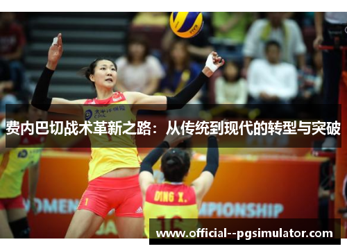 费内巴切战术革新之路：从传统到现代的转型与突破