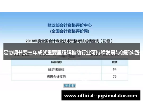 足协调节费三年成就重要里程碑推动行业可持续发展与创新实践