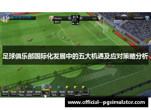 足球俱乐部国际化发展中的五大机遇及应对策略分析