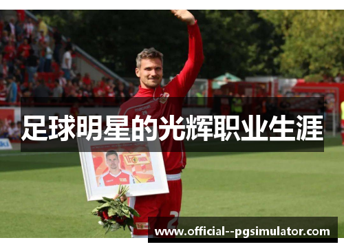足球明星的光辉职业生涯