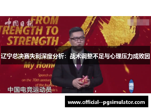 辽宁总决赛失利深度分析：战术调整不足与心理压力成败因
