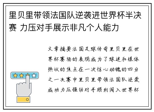 里贝里带领法国队逆袭进世界杯半决赛 力压对手展示非凡个人能力