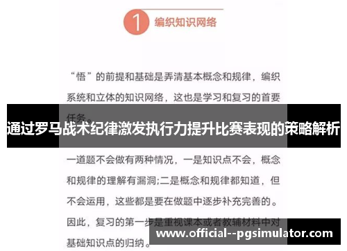 通过罗马战术纪律激发执行力提升比赛表现的策略解析