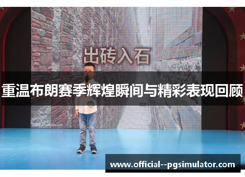 重温布朗赛季辉煌瞬间与精彩表现回顾