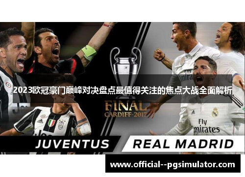 2023欧冠豪门巅峰对决盘点最值得关注的焦点大战全面解析