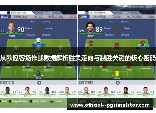 从欧冠客场作战数据解析胜负走向与制胜关键的核心密码