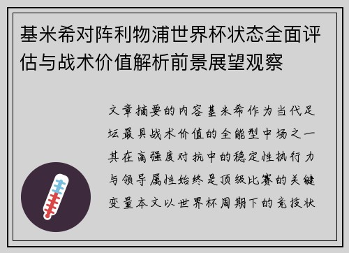 基米希对阵利物浦世界杯状态全面评估与战术价值解析前景展望观察