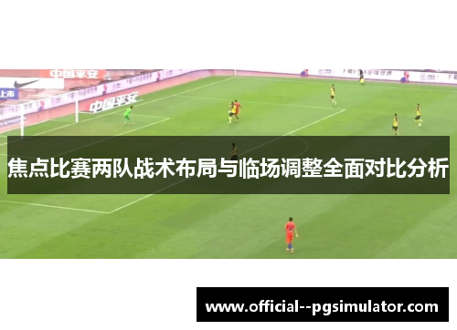 焦点比赛两队战术布局与临场调整全面对比分析