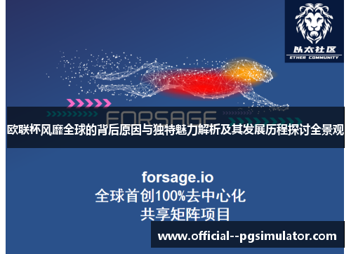 欧联杯风靡全球的背后原因与独特魅力解析及其发展历程探讨全景观