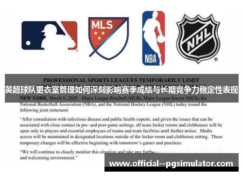 英超球队更衣室管理如何深刻影响赛季成绩与长期竞争力稳定性表现