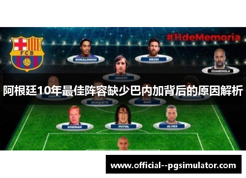 阿根廷10年最佳阵容缺少巴内加背后的原因解析