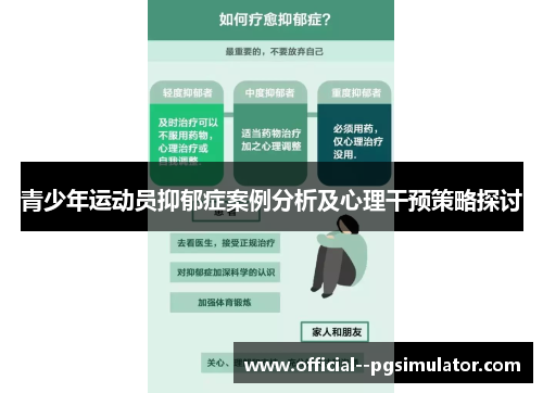 青少年运动员抑郁症案例分析及心理干预策略探讨