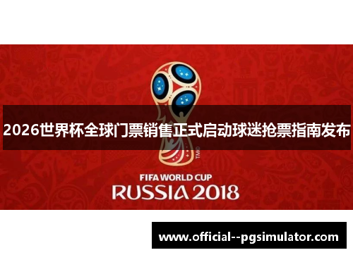 2026世界杯全球门票销售正式启动球迷抢票指南发布