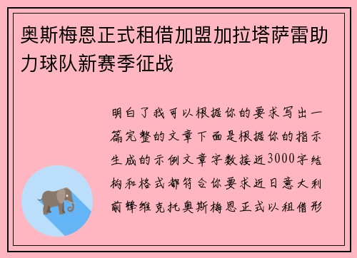 奥斯梅恩正式租借加盟加拉塔萨雷助力球队新赛季征战 奥斯梅恩正式租借加盟加拉塔萨雷助力球队新赛季征战