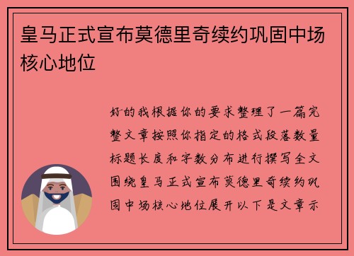 皇马正式宣布莫德里奇续约巩固中场核心地位