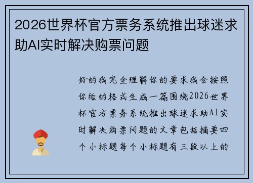 2026世界杯官方票务系统推出球迷求助AI实时解决购票问题