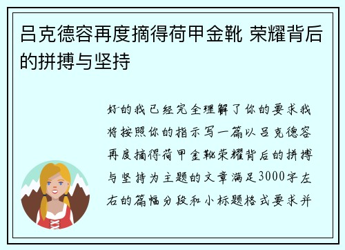吕克德容再度摘得荷甲金靴 荣耀背后的拼搏与坚持