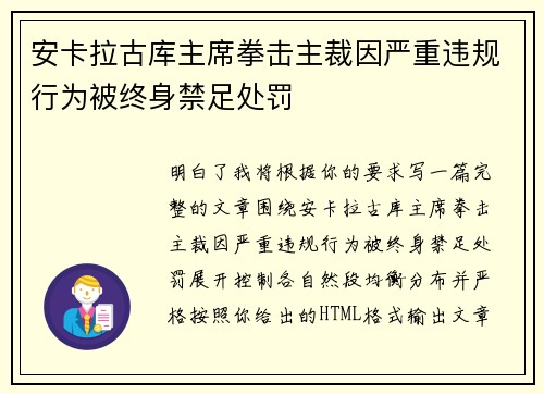 安卡拉古库主席拳击主裁因严重违规行为被终身禁足处罚
