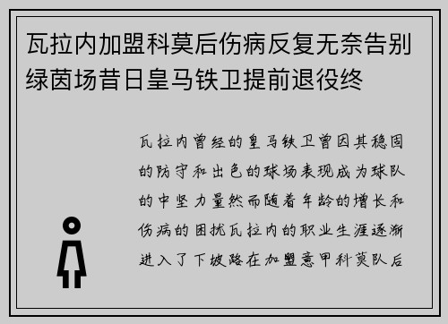 瓦拉内加盟科莫后伤病反复无奈告别绿茵场昔日皇马铁卫提前退役终