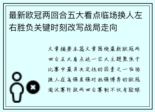 最新欧冠两回合五大看点临场换人左右胜负关键时刻改写战局走向