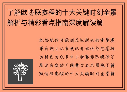 了解欧协联赛程的十大关键时刻全景解析与精彩看点指南深度解读篇 了解欧协联赛程的十大关键时刻全景解析与精彩看点指南深度解读篇