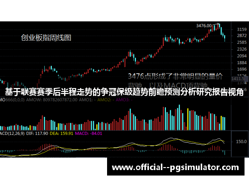 基于联赛赛季后半程走势的争冠保级趋势前瞻预测分析研究报告视角