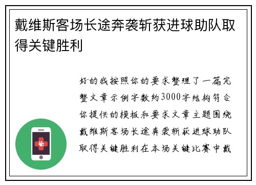 戴维斯客场长途奔袭斩获进球助队取得关键胜利