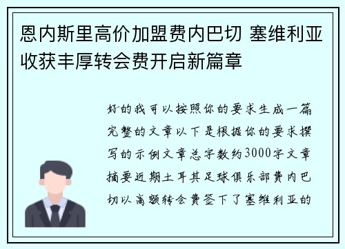 恩内斯里高价加盟费内巴切 塞维利亚收获丰厚转会费开启新篇章