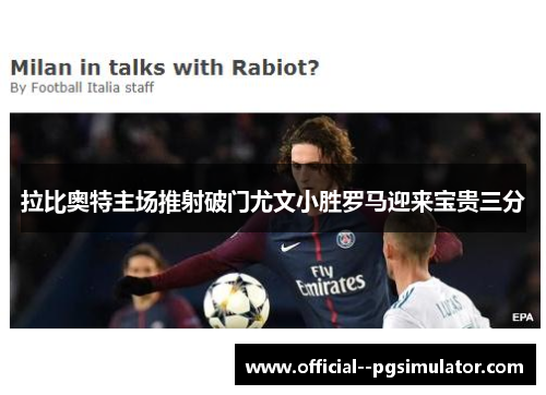 拉比奥特主场推射破门尤文小胜罗马迎来宝贵三分