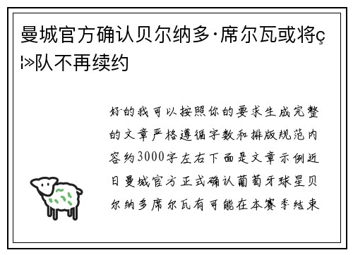 曼城官方确认贝尔纳多·席尔瓦或将离队不再续约