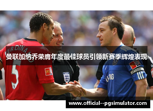 曼联加纳乔荣膺年度最佳球员引领新赛季辉煌表现