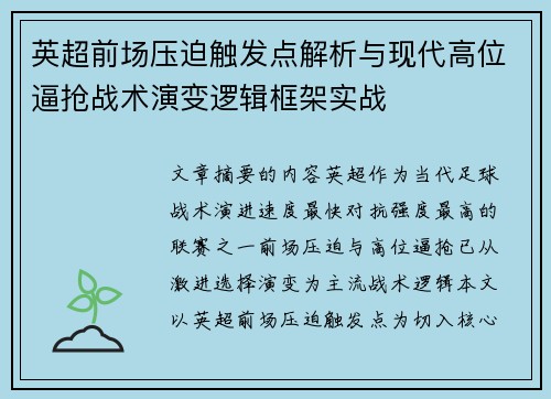 英超前场压迫触发点解析与现代高位逼抢战术演变逻辑框架实战