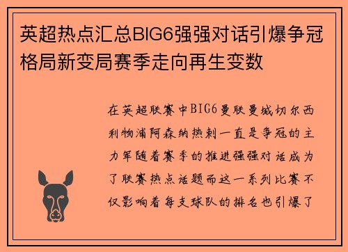 英超热点汇总BIG6强强对话引爆争冠格局新变局赛季走向再生变数