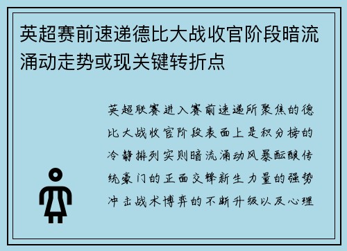 英超赛前速递德比大战收官阶段暗流涌动走势或现关键转折点