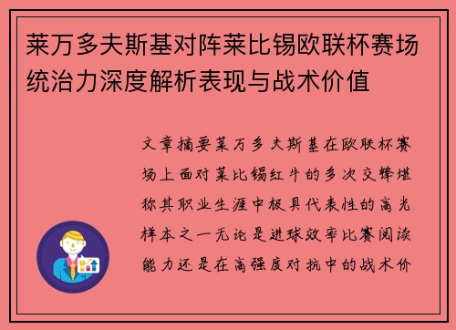 莱万多夫斯基对阵莱比锡欧联杯赛场统治力深度解析表现与战术价值 莱万多夫斯基对阵莱比锡欧联杯赛场统治力深度解析表现与战术价值