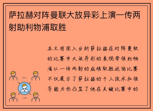 萨拉赫对阵曼联大放异彩上演一传两射助利物浦取胜