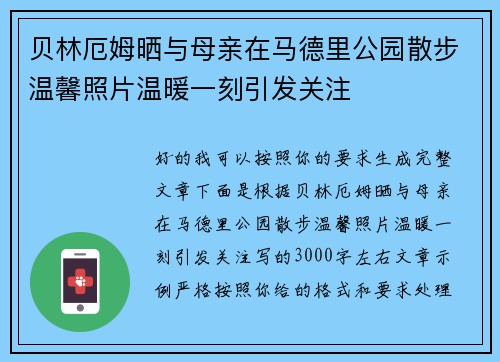 贝林厄姆晒与母亲在马德里公园散步温馨照片温暖一刻引发关注 贝林厄姆晒与母亲在马德里公园散步温馨照片温暖一刻引发关注