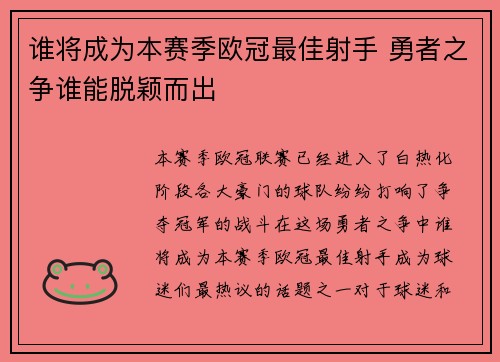 谁将成为本赛季欧冠最佳射手 勇者之争谁能脱颖而出 谁将成为本赛季欧冠最佳射手 勇者之争谁能脱颖而出