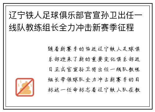 辽宁铁人足球俱乐部官宣孙卫出任一线队教练组长全力冲击新赛季征程