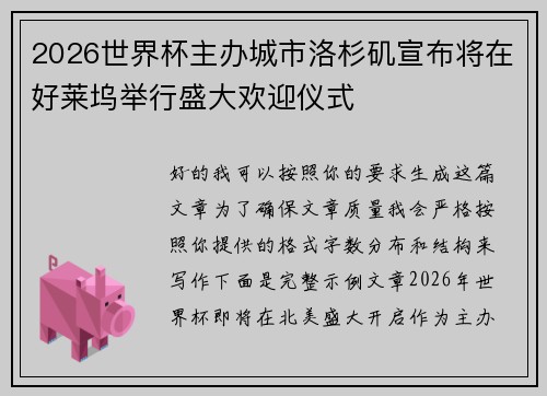 2026世界杯主办城市洛杉矶宣布将在好莱坞举行盛大欢迎仪式 2026世界杯主办城市洛杉矶宣布将在好莱坞举行盛大欢迎仪式