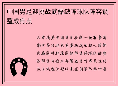 中国男足迎挑战武磊缺阵球队阵容调整成焦点 中国男足迎挑战武磊缺阵球队阵容调整成焦点