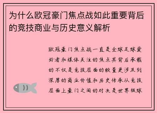 为什么欧冠豪门焦点战如此重要背后的竞技商业与历史意义解析 为什么欧冠豪门焦点战如此重要背后的竞技商业与历史意义解析