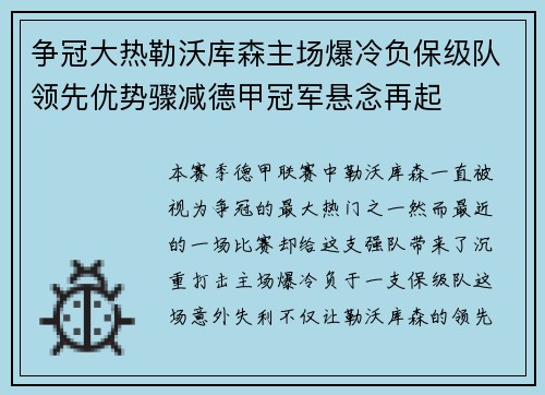 争冠大热勒沃库森主场爆冷负保级队领先优势骤减德甲冠军悬念再起 争冠大热勒沃库森主场爆冷负保级队领先优势骤减德甲冠军悬念再起
